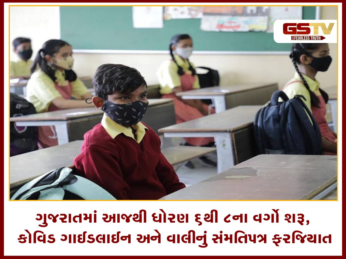 GSTV_NEWS's tweet photo. ગુજરાતની શાળાઓમાં આજથી ધોરણ 6થી 8ના વર્ગોનું ઓફલાઈન શિક્ષણકાર્ય શરૂ થયું છે. આજથી રાજ્યની પ્રાથમિક શાળાઓમાં ધોરણ-6, 7 અને 8માં 50 ટકા હાજરી સાથે શૈક્ષણિક સત્ર શરૂ થયું છે, ત્યારે શાળામાં સંચાલકોએ કોરોના ગાઈડલાઈનનું પાલન કરવું ફરજિયાત છે.
#Gujarat #std6to8 #schools #reopen https://t.co/pLhUbMpiDE