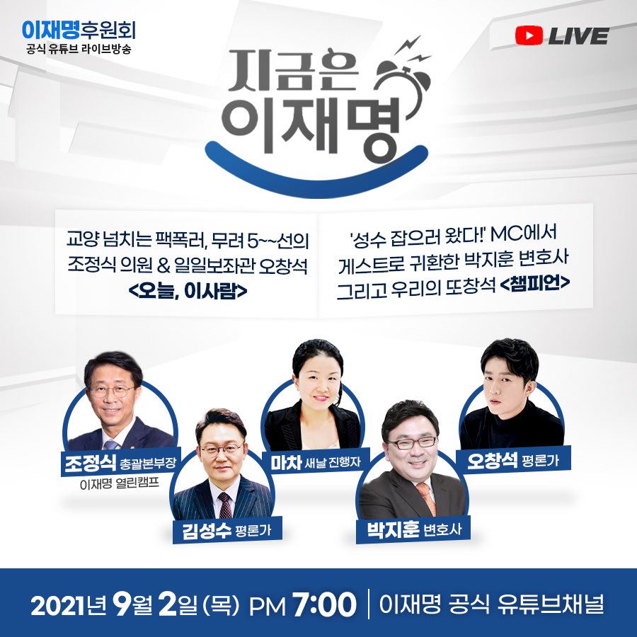 목요일의 사이다 <지금은 이재명>이 오늘부터 1시간 앞선 저녁 7시에 여러분을 찾아갑니다. 5선의 조정식 의원 그리고 박지훈 변호사, 오창석 평론가가 함께합니다.

url.kr/hdbw54

- 후원회 계좌: (농협) 301-0786-5225-51
- 후원회 홈페이지: ljm4you.com

- 이재명 후원회 -