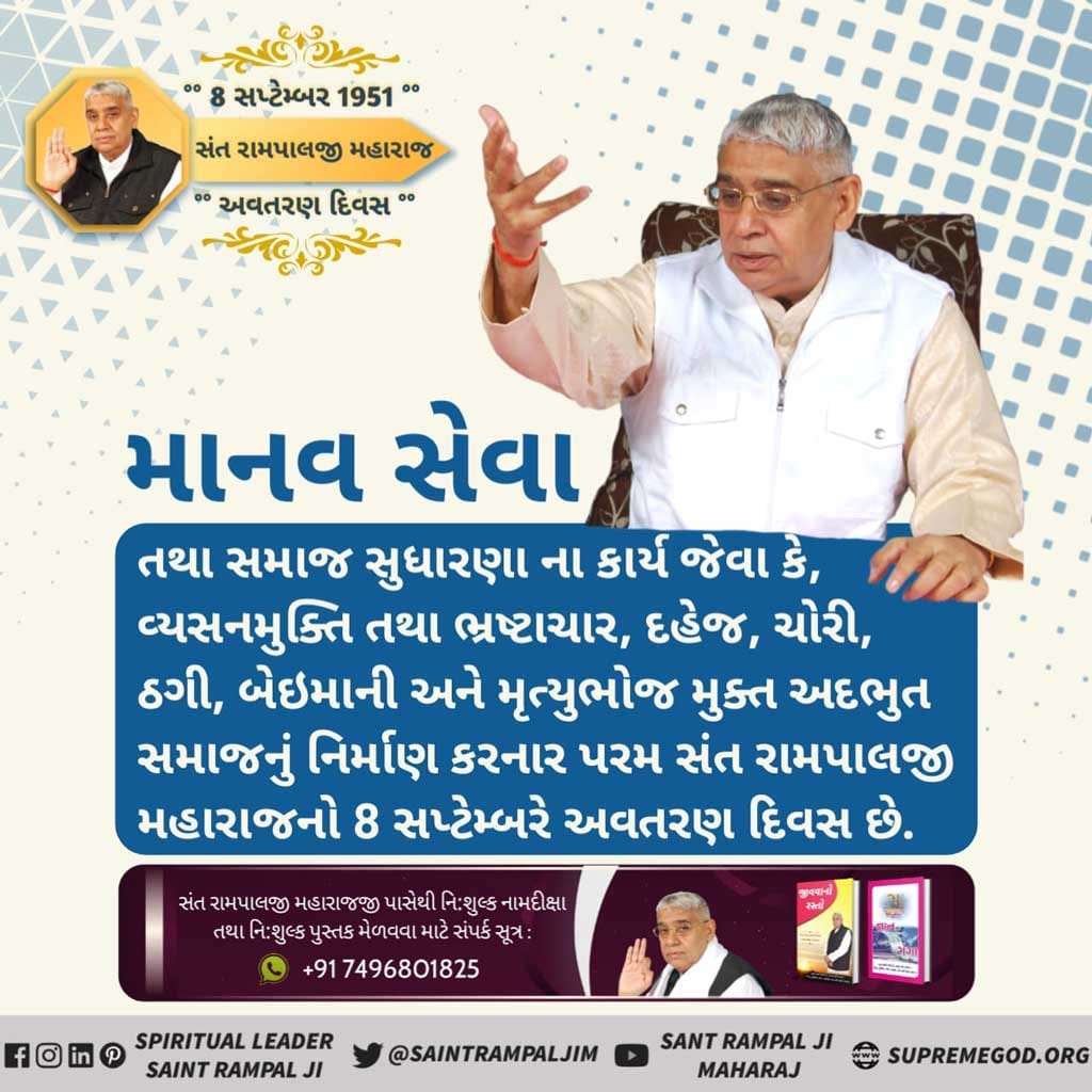 UttarKumarSah15's tweet photo. #સમાજસુધારક_સંતરામપાલજી
સંત રામપાલજી મહારાજના શિષ્યો સમાજમાં ન્યાયી તરીકે ઓળખાય છે અને ક્યારેય રિશ્વત લેતા કે દેતા નથી, તેમજ વ્યભિચાર અને છલ-કપટ જેવી પ્રવૃત્તિઓ પણ નથી કરતા.

6 Days to go for Avataran Diwas https://t.co/z2ogKliLll