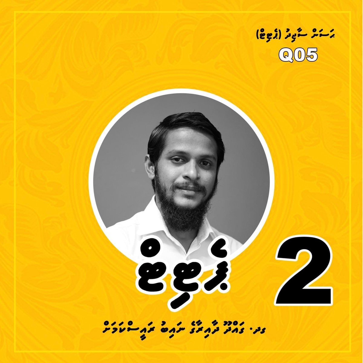 ގދ.  ގައްދޫ ދާއިރާގެ  ނައިބް  ރައީސްކަމަށް  @SajidQ05