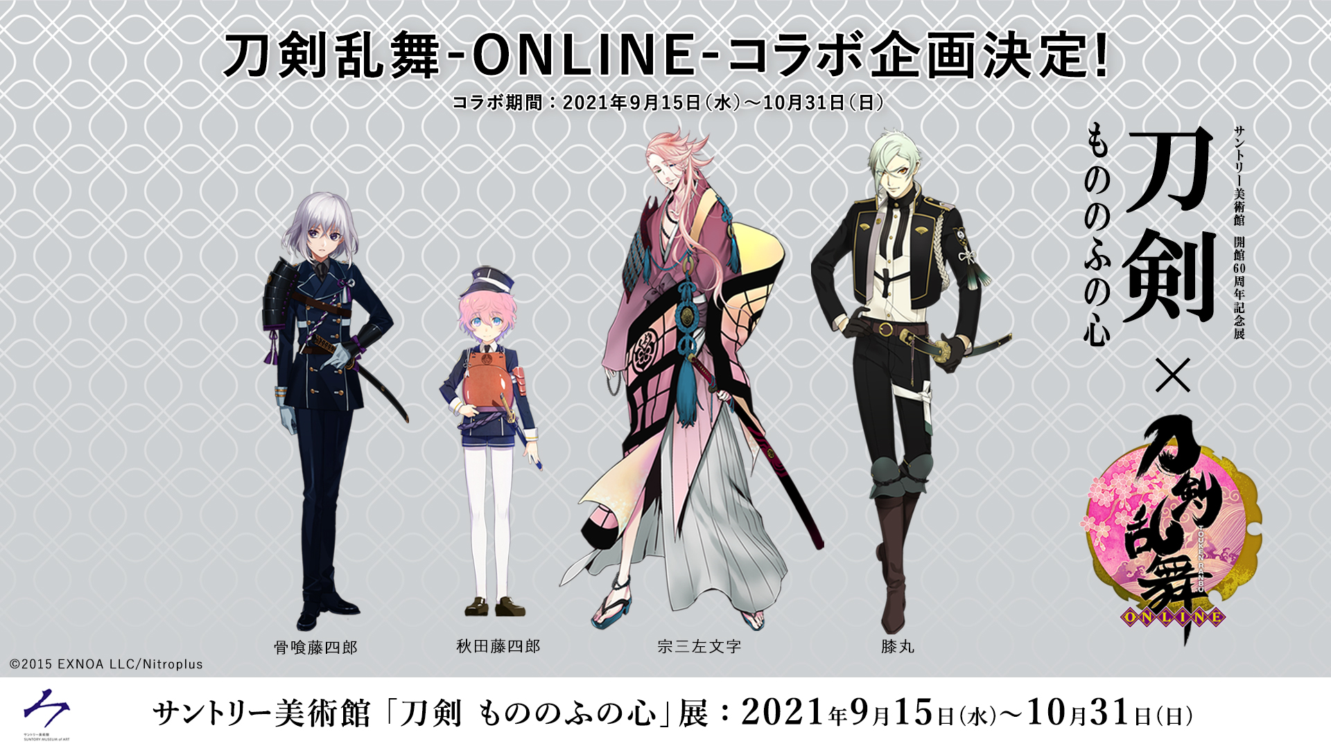 サントリー美術館 刀剣展 刀剣乱舞 Online コラボ決定 1 2 9 15 水 から開催される 刀剣 もののふの心 展に骨喰藤四郎 秋田藤四郎 義元 宗三 左文字 膝丸が展示されることを記念して 刀剣乱舞 Online とのコラボが決定 刀剣展 とうらぶ