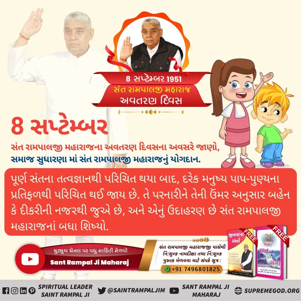 UttarKumarSah15's tweet photo. #સમાજસુધારક_સંતરામપાલજી
સંત રામપાલજી મહારાજે નક્કી કરેલા નિયમો અનુસાર તેમના શિષ્યો જાત-પાતના ભેદભાવ વગર દહેજ રહિત લગ્ન કરે છે. લગ્નમાં કોઈપણ પ્રકારનો શો ઓફ, સંગીત કે નૃત્ય વગેરેનું પ્રચલન કરવામાં આવતું નથી.

6 Days to go for Avataran Diwas https://t.co/gyJ1zGqvUC