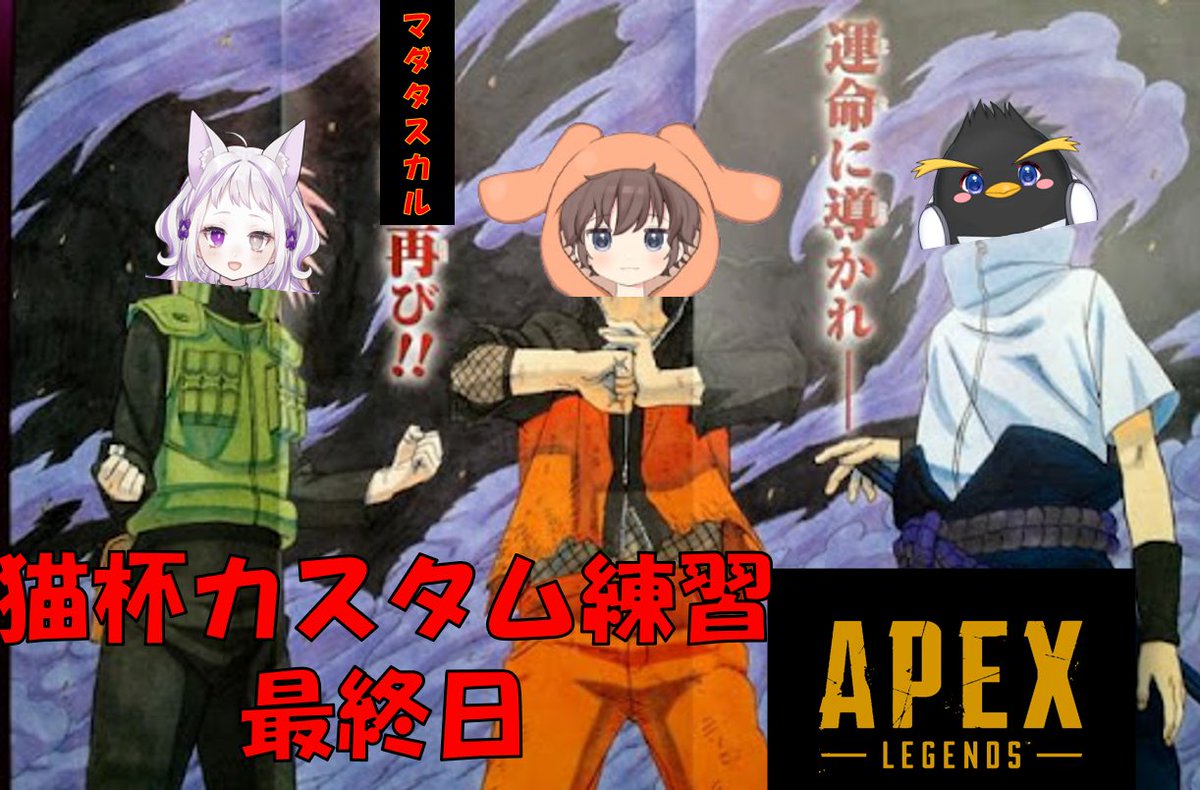 Amechan_Iwatobi's tweet photo. 【APEX大会練習】猫杯カスタム練習最終日！マダタスカル再開![磐翔あめ-Amechan-] https://t.co/G4zD9hJKMM

22時から！
明日の本番最後のカスタム練習
マダタスカルで頑張ります🔥
@lon__rab @_DoRoRo___ 

#猫杯 #CATCAP #ApexLegends https://t.co/j2seOoPqzq