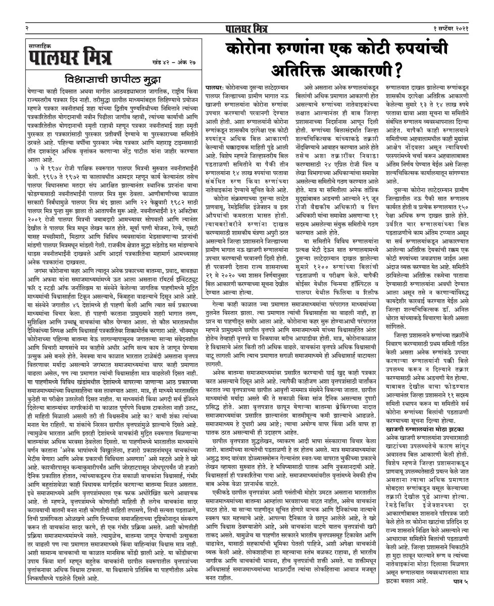 palgharmitra's tweet photo. Palghar Mitra Issue Dated 01.09.2021 https://t.co/VVSbXcPA1J