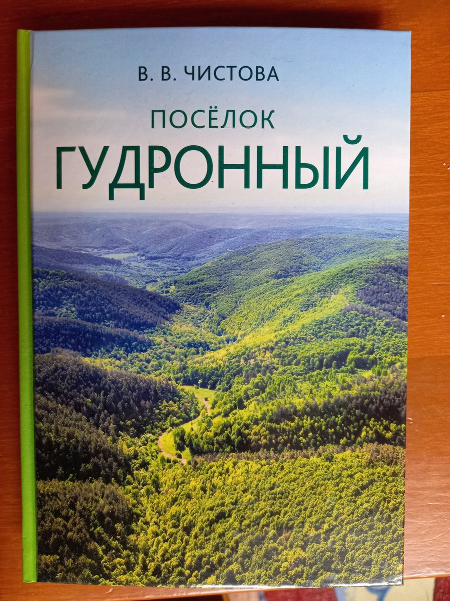 Оказались незамеченными два недавних события: установка памятного знака и издание книги, посвящённым бывшему пос. Гудронный. Наша история!