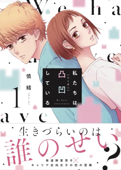 『私たちは凸凹している』1巻9/8発売です!紙でも電子でもお好きな方で是非!!!生きづらいのはどうして?
よろしくお願いいたします💖💚 