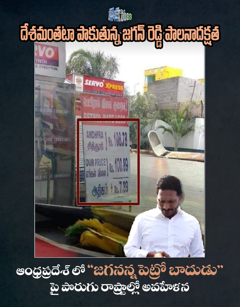 KhaidiNo6093's tweet image. అన్నియ్య గురించి ఆంధ్రాలో తెలిస్తేనే సరిపోదు.... దేశమంతటా తెలియాలి   
#FuelPrices #CommonManProblems #APInUnSafeHands #JaganFailedCM