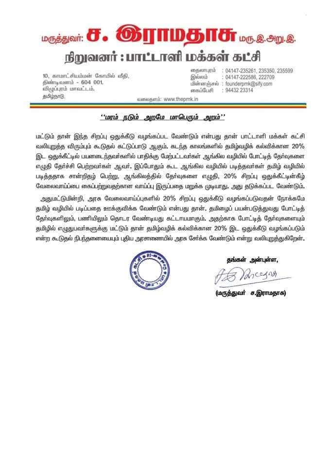 AK_tvupt's tweet image. தமிழில் போட்டித்தேர்வு எழுதுவோருக்கு மட்டுமே தமிழ்வழியில் படித்ததற்கான சிறப்பு இட ஒதுக்கீடு வழங்க வேண்டும்...!!!

டாக்டர் அய்யா அறிக்கை!!!

#TNPSC #PSTM #TamilMedium #TNGovt 
#Ramadoss #pmk #TnpscExam #EnglishMedium #TNPSCAspirants #DMKGovt #AdmkGovt