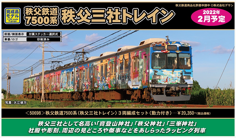 秩父鉄道7500系のカラフルなラッピング車両「秩父ジオパークトレイン