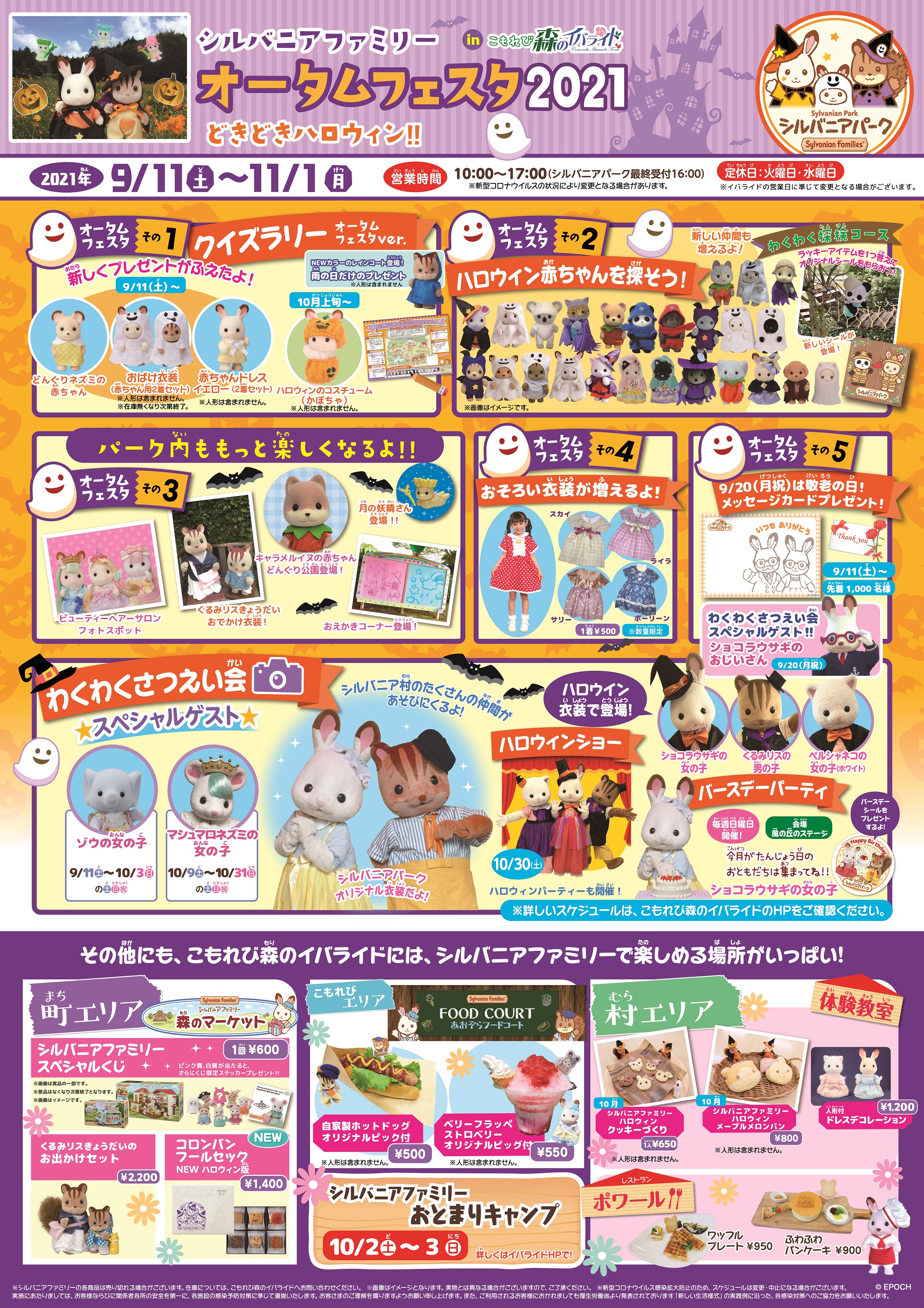 公式 こもれび 森のイバライド シルバニアパーク 9月11日からオータムフェスタがスタート イベントも新要素も盛りだくさん 詳しくはホームページでチェックしてね イバライド 茨城 シルバニアパーク 茨城シルバニアパーク シルバニア