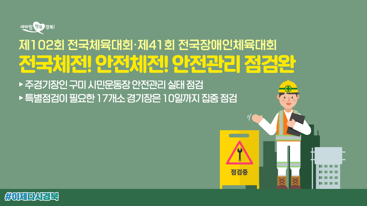 gyeongsangbukdo's tweet image. 제102회 #전국체육대회 제41회 #전국장애인체육대회
안전관리⚠ 점검을 완료했습니다🥰

참가 선수단의 안전을 위한 시설 안전 점검과
#감염병 차단에 대비합니다!
.
.
#경상북도 #경북도지사