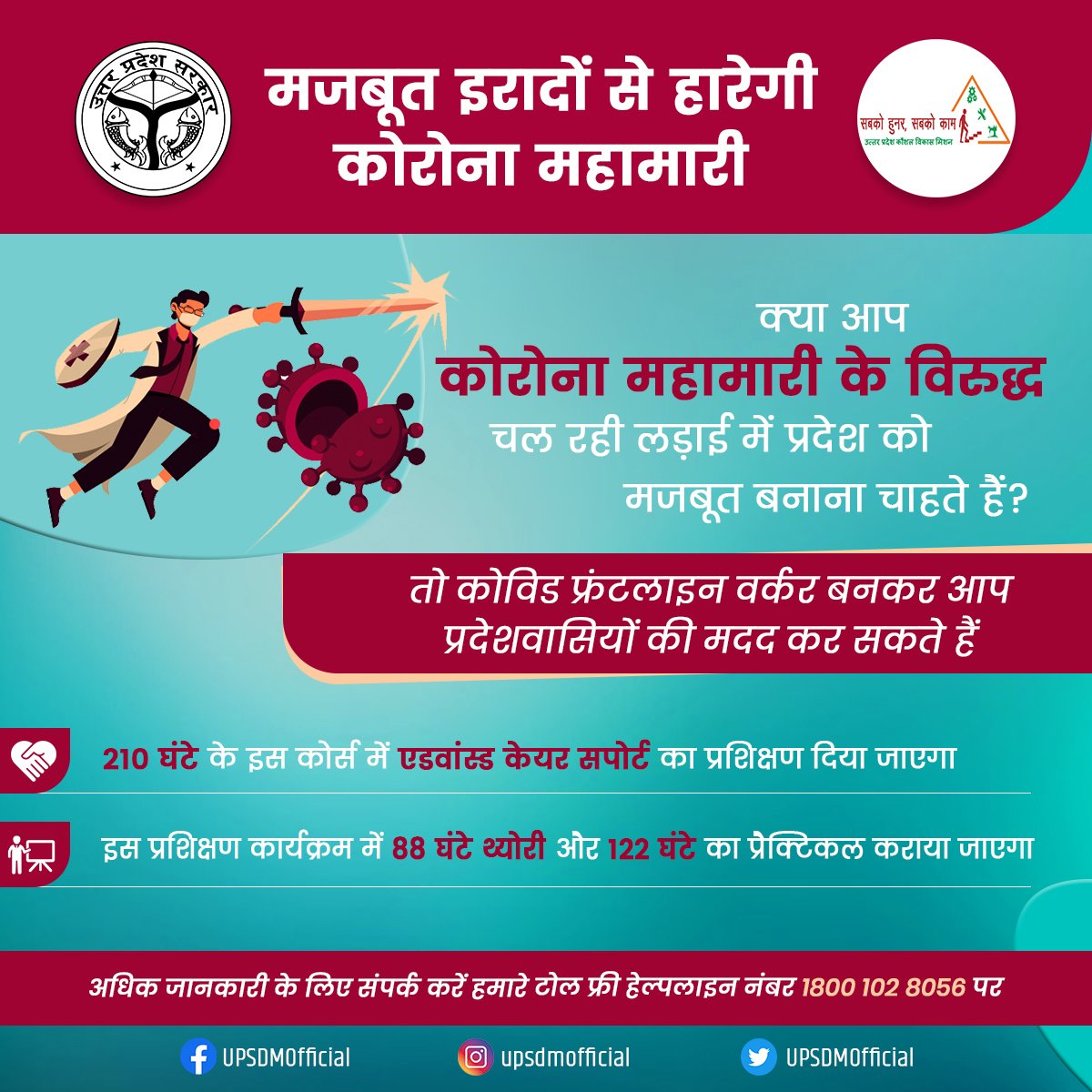 क्या आप कोरोना महामारी के विरुद्ध चल रही लड़ाई में प्रदेश को मजबूत बनाना चाहते हैं?

तो कोविड फ्रंटलाइन वर्कर बनकर आप प्रदेशवासियों की मदद कर सकते हैं

<a href="/UPGovt/">Government of UP</a> <a href="/myogiadityanath/">Yogi Adityanath</a> <a href="/dpradhanbjp/">Dharmendra Pradhan</a> <a href="/Rajeev_GoI/">Rajeev Chandrasekhar (Parody)</a> <a href="/MSDESkillIndia/">Skill India</a> <a href="/KapilDevBjp/">Kapil Dev Aggarwal</a> <a href="/74_alok/">ALOK KUMAR</a> <a href="/kunal_silku/">Kunal Silku</a>