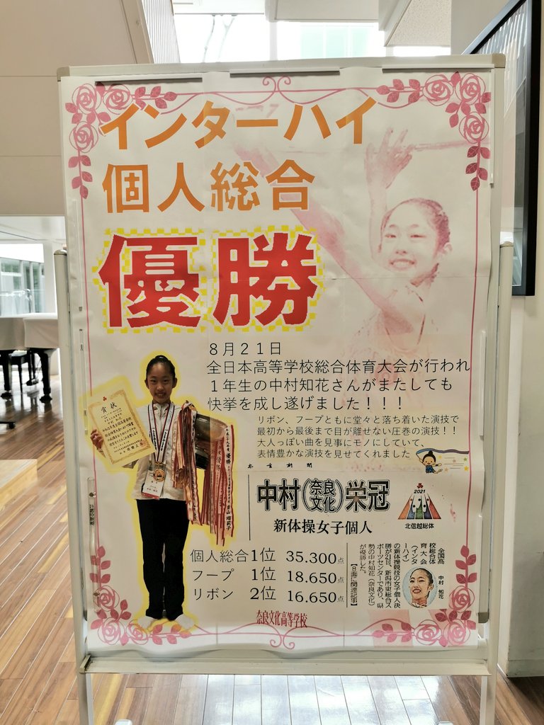 Narakko 奈良の総合情報サイト こんにちは 奈良文化高校 Narabunka Hs へ とある取材に来ております 玄関で何やら貼り紙を発見 同校の中村知花さんが 新体操個人総合で全国制覇したそうですよ しかも1年生 すごい これは未来の