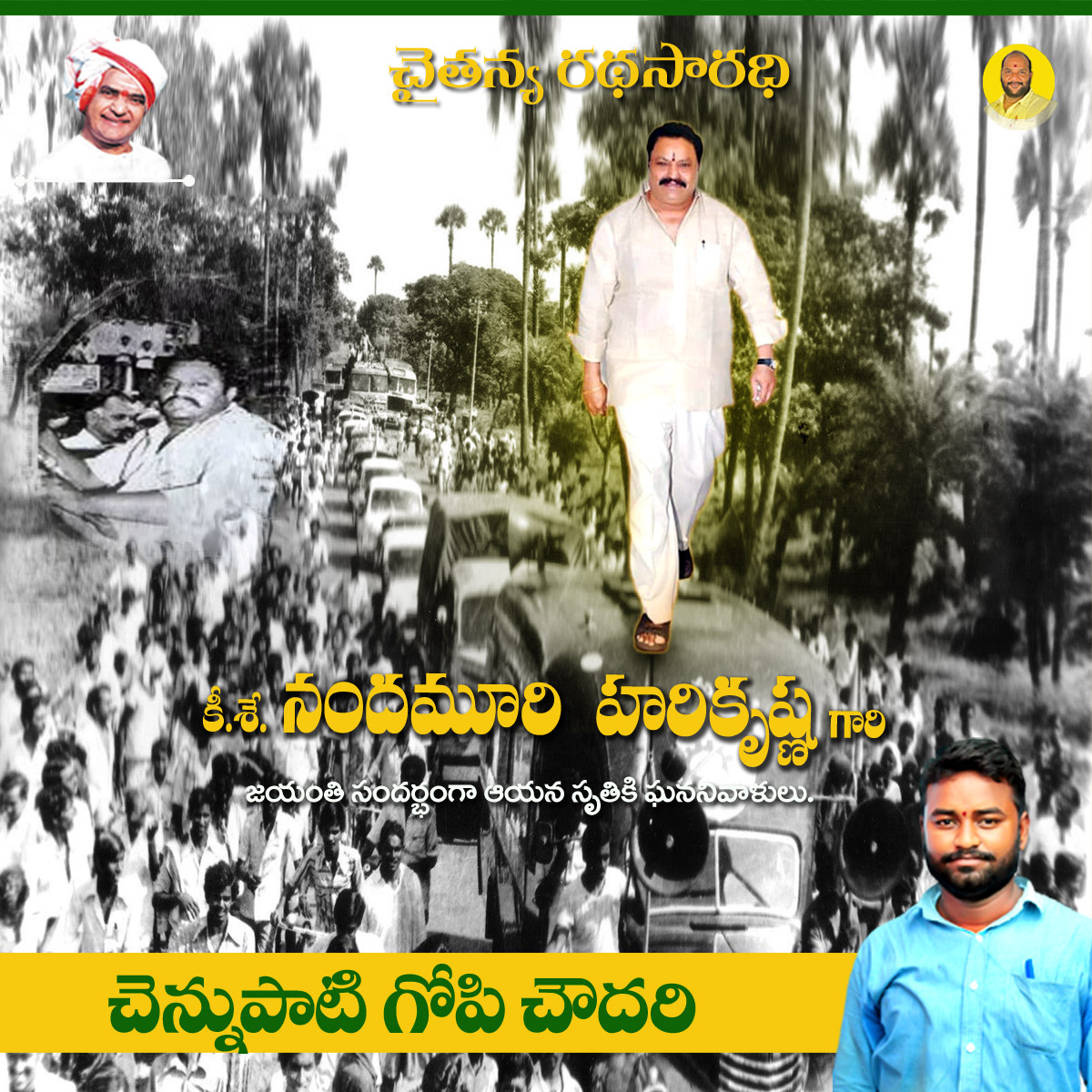 Gopi99Ch's tweet photo. ఎటువంటి కల్మషం లేని మంచి మనిషి, మాజీ మంత్రివర్యులు స్వర్గీయ హరికృష్ణ గారి జయంతి సందర్భంగా ఆయనకు నివాళులు అర్పిస్తున్నాను. https://t.co/oco9K7Ne6R
