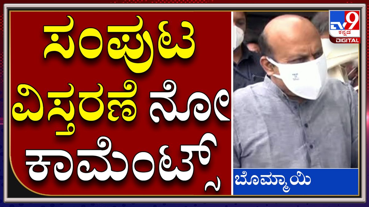 tv9kannada's tweet photo. Amith Sha ಅವ್ರ ಜೊತೆ ಈ ಬಗ್ಗೆ ಏನೂ ಚರ್ಚೆ ಮಾಡಲ್ಲ |Bommai |Tv9 Kannada
Video Link►https://t.co/U6gWuV7els
#TV9Kannada #Ganeshotsava #Meeting #ExpertsMeeting #BasavarajaBommai #KarnatakaCM #PratapSimha #MysoreMP #DKS #KPCCPresident #Siddaramaiah #EXCM https://t.co/tYkG7FWWXv