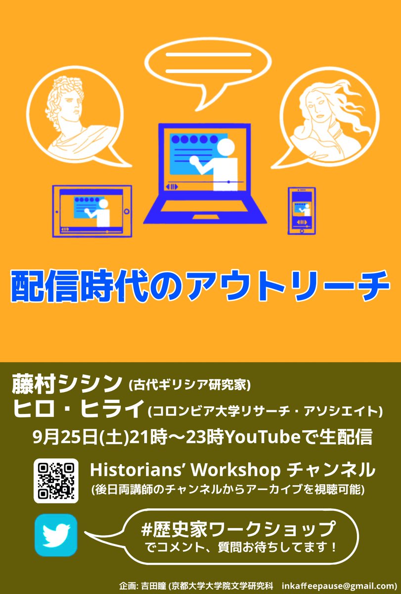 東京大学 | UTokyo (@utokyo_news) on Twitter photo #歴史家ワークショップ 「配信時代のアウトリーチ」
アカデミア内外で活発に活動する2人の研究者に、現代のアウトリーチについてお話を伺います。
開催日時:2021年9月25日(土)21:00~23:00
登壇:藤村シシン <a href="/s_i_s_i_n/">藤村シシン in ギリシャ</a> 、ヒロ・ヒライ <a href="/microcosmos001/">✨ ヒロ・ヒライ🐾 @ BHチャンネル</a>
YouTube配信 historiansworkshop.org/2021/08/24/out… #歴史家ワークショップ 「配信時代のアウトリーチ」
アカデミア内外で活発に活動する2人の研究者に、現代のアウトリーチについてお話を伺います。
開催日時:2021年9月25日(土)21:00~23:00
登壇:藤村シシン <a href="/s_i_s_i_n/">藤村シシン in ギリシャ</a> 、ヒロ・ヒライ <a href="/microcosmos001/">✨ ヒロ・ヒライ🐾 @ BHチャンネル</a>
YouTube配信 historiansworkshop.org/2021/08/24/out…