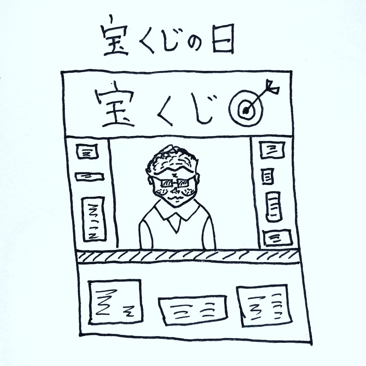 宝くじ 宝くじ