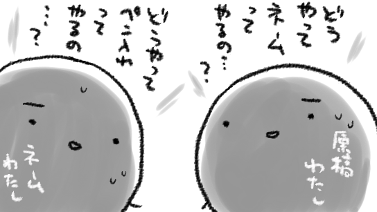 原稿自分とネーム自分が同時に内在していたためしがなくて、切り替え時に毎回「もうだめだ…」てなってる 