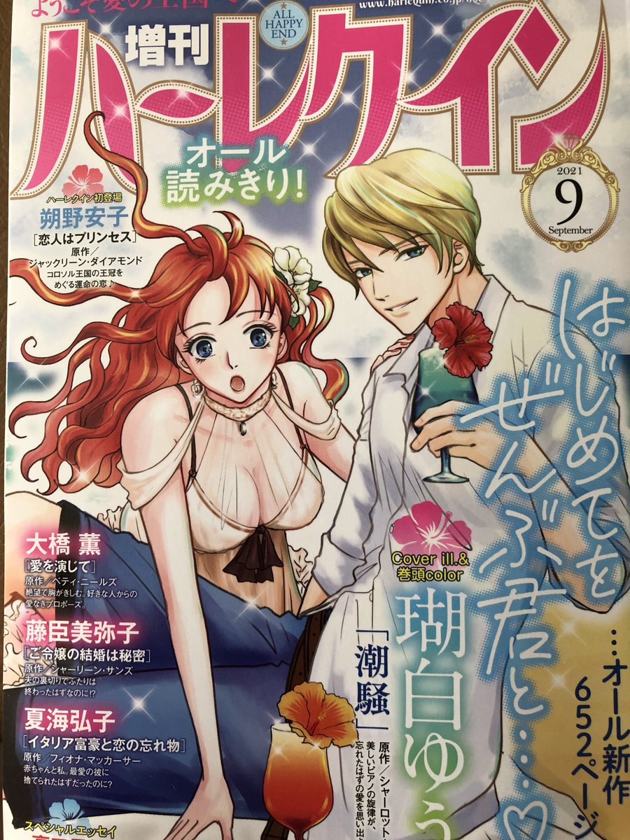 大橋薫の新作は発売中の増刊ハーレクイン掲載の
『愛を演じて』125p
エリートドクターと看護学生の契約結婚ロマンスです。
よろしくお願いいたします。