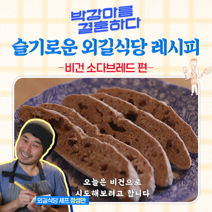<박강아름 결혼하다> 영화 속 슬기로운 #외길식당 레시피👨🍳 ⠀ 볼품없이 생겨도 맛은 좋은 외길식당만의 비건 제빵 레시피! [비건 소다브레드]🥐...
