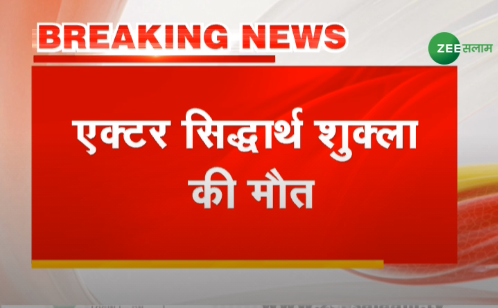 salaamtvnews's tweet image. #BreakingNews | एक्टर सिद्धार्थ शुक्ल की हार्ट अटैक से मौत 

#SiddharthShukla #SiddharthShuklarip