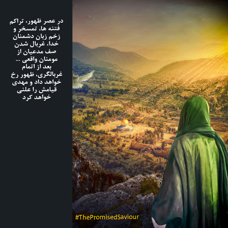 milad_behrad's tweet photo. در عصر ظهور، تراکم فتنه ها، تمسخر و زخم زبان دشمنان خدا، غربال شدن صف مدعیان از مومنان واقعی ...بعد از اتمام غربالگری، ظهور رخ خواهد داد و مهدی قیامش را علنی خواهد کرد 
#ThePromisedSaviour
#اللهم_عجل_لوليك_الفرج https://t.co/2w5XxxSY2g
