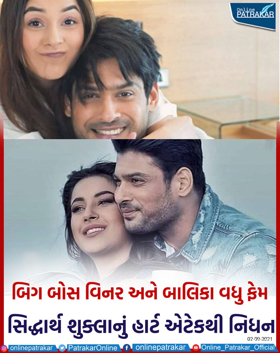 PatrakarOnline's tweet image. બિગ બોસ વિનર અને બાલિકા વધુ ફેમ સિદ્ધાર્થ શુક્લાનું હાર્ટ એટેકથી નિધન

#BiggBosswinner #SiddharthShukla #SiddharthShuklaNews #RIPSiddharthShukla #RIP #heartattack #BreakingNews #filmindustry #SiddharthShuklaDeath  #Bollywood #Onlinepatrakar #Gujarat #Gujaratinews #oppostar