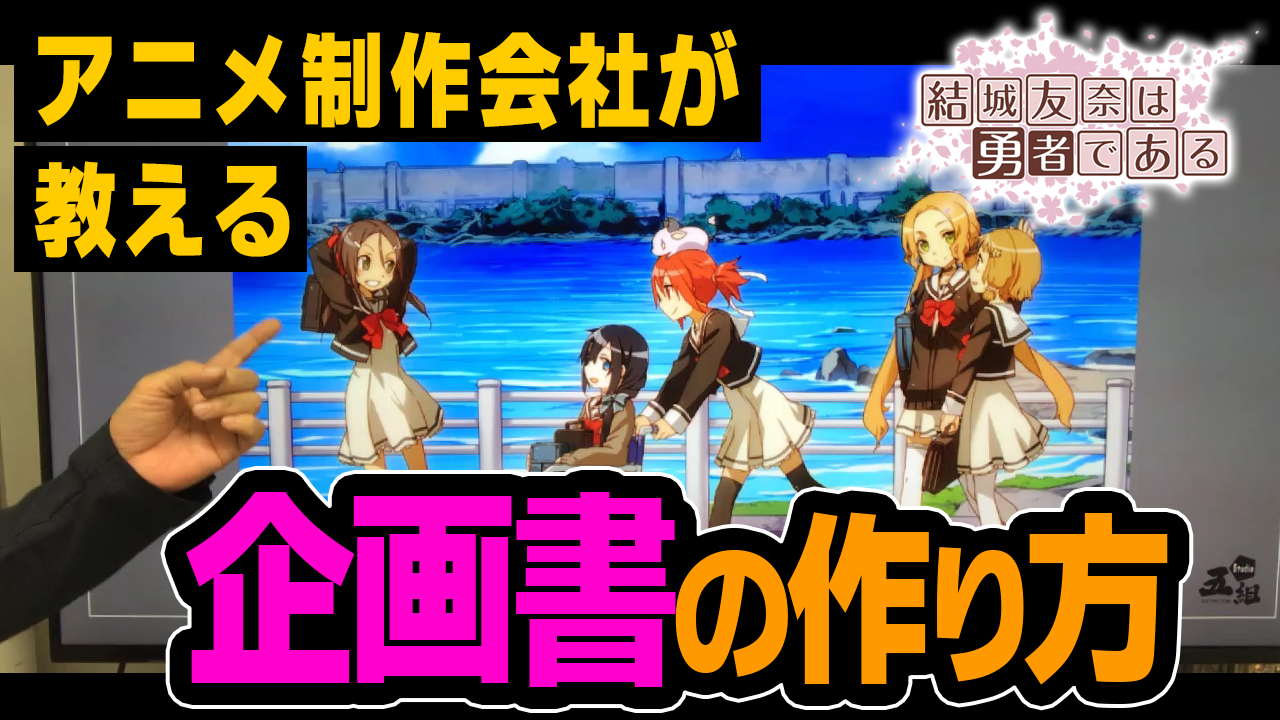 青木隆夫 Studio五組 ゆゆゆアニメ１期の企画書公開 青木個人のyou Tubeチャンネルを解説しました １回目は 結城友奈は勇者である １期の企画書を参考に オリジナルアニメの企画書の作り方 を解説しています T Co Or8ikw5fri 19年