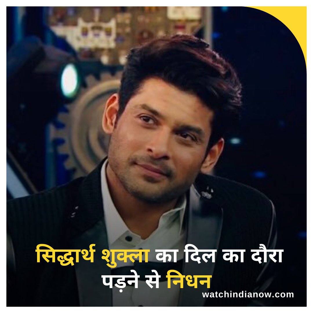 WatchIndiaNow's tweet image. Sidharth Shukla Dead: बिग बॉस 13 के विजेता सिद्धार्थ शुक्ला का दिल का दौरा पड़ने से निधन हो गया है। इस वक्त उनका शव कूपर अस्पताल में है और पंचनामा किया जा रहा रहै। प्राथमिक जानकारी के मुताबिक कल रात वे दवाई लेकर सोए और सुबह नहीं उठे.
#SiddharthShukla  #bigboss13winner #bigboss