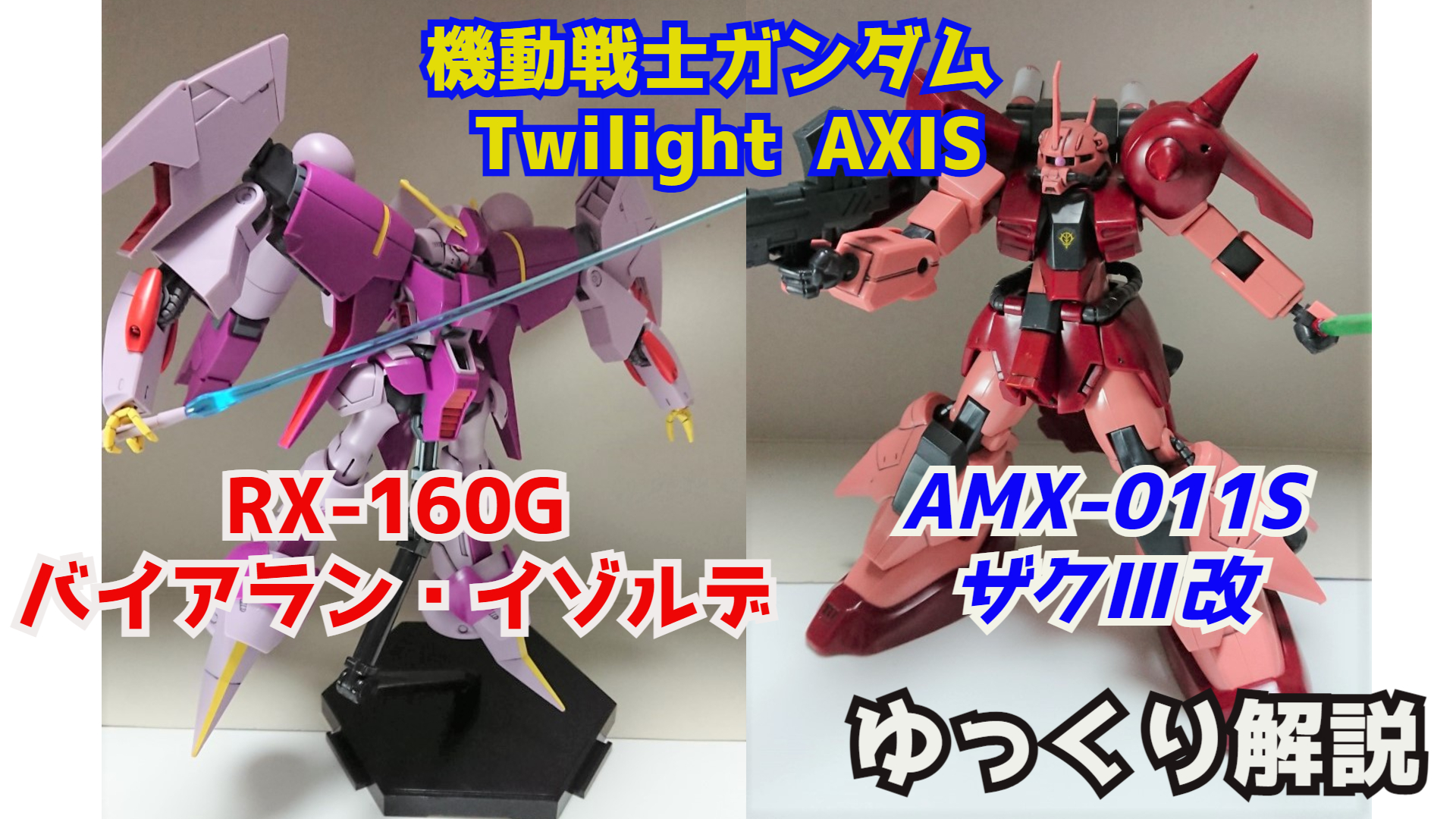シュウ部屋ch ガンダム考察 解説 ちなみに トワイライトアクシズにも ザク 改 は登場 T Co 40nmjrorlp トワイライトアクシズ バトオペ2 ガンダム解説 ザク3改 ザクiii改 バイアランイゾルデ ガンプラ T Co Rf2ucvp2il