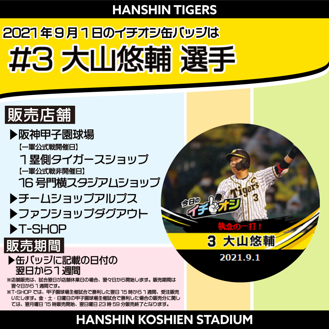 ９月１３日阪神タイガースイチオシ缶バッチ佐藤輝明選手。普通郵便発送