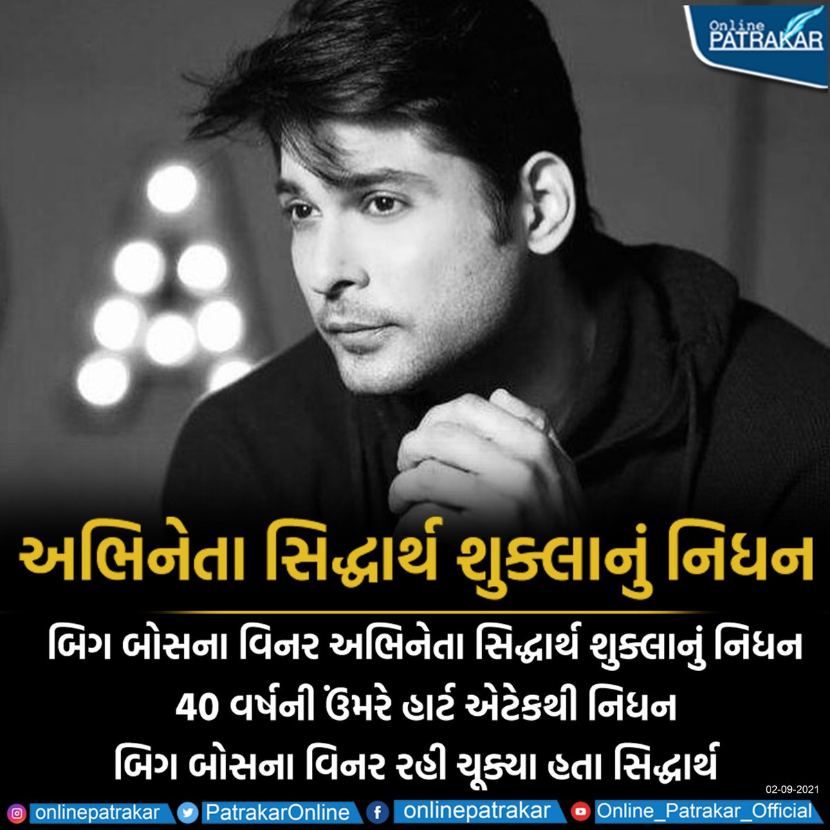 PatrakarOnline's tweet image. અભિનેતા સિદ્ધાર્થ શુક્લાનું નિધન

#BiggBosswinner #SiddharthShukla #SiddharthShuklaNews #RIPSiddharthShukla #RIP #heartattack #BreakingNews #filmindustry #SiddharthShuklaDeath #SiddharthShukladiesofheartattack #Bollywood #Onlinepatrakar #Gujarat #Gujaratinews #oppostar