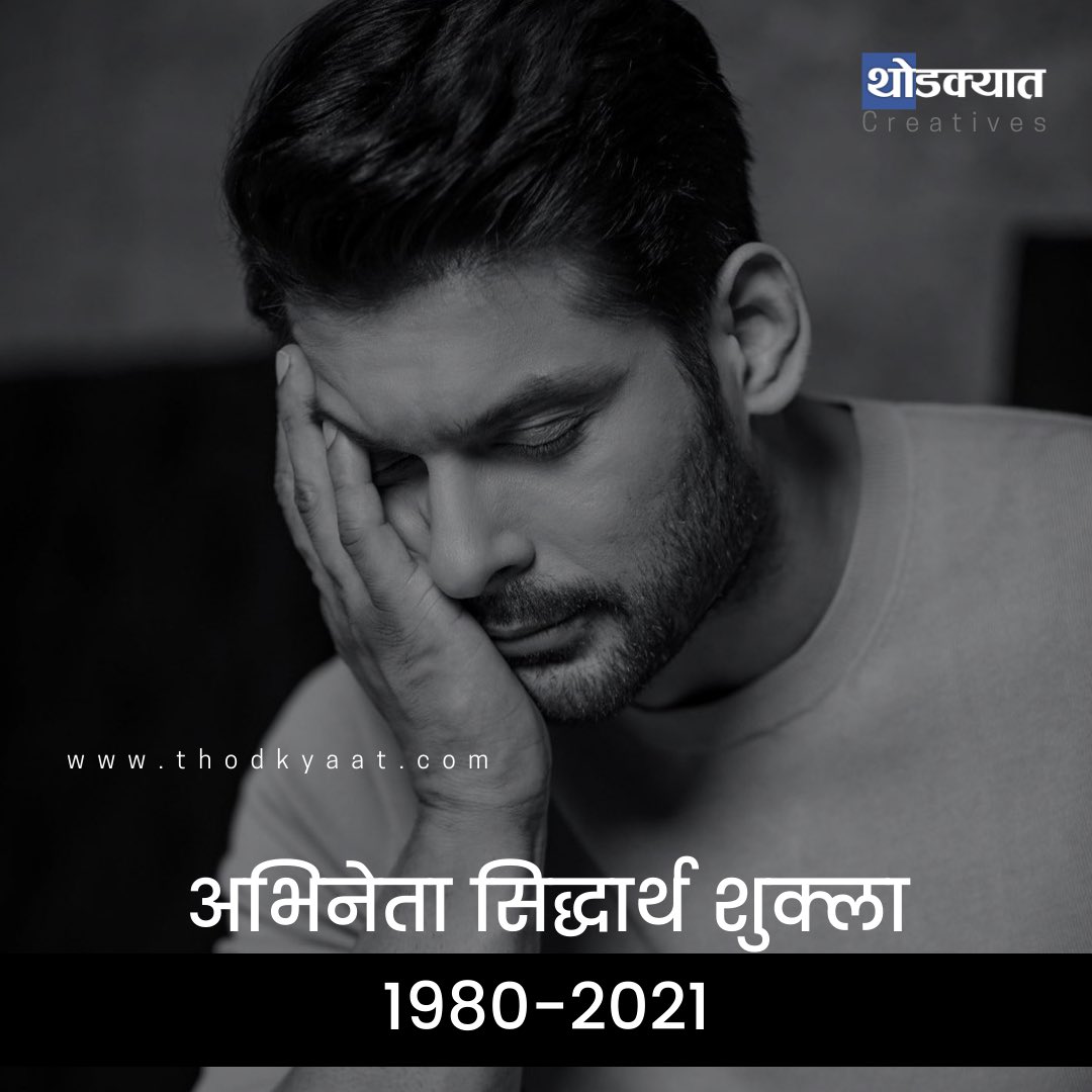 thodkyaat's tweet photo. बिग बॅास विजेता अभिनेता सिद्धार्थ शुक्लाचं हृदयविकाराच्या झटक्यानं निधन… भावपूर्ण श्रद्धांजली 💐 #म #SiddharthShukla #BiggBoss #RIPSiddharthShukla https://t.co/FlFAq3poQW