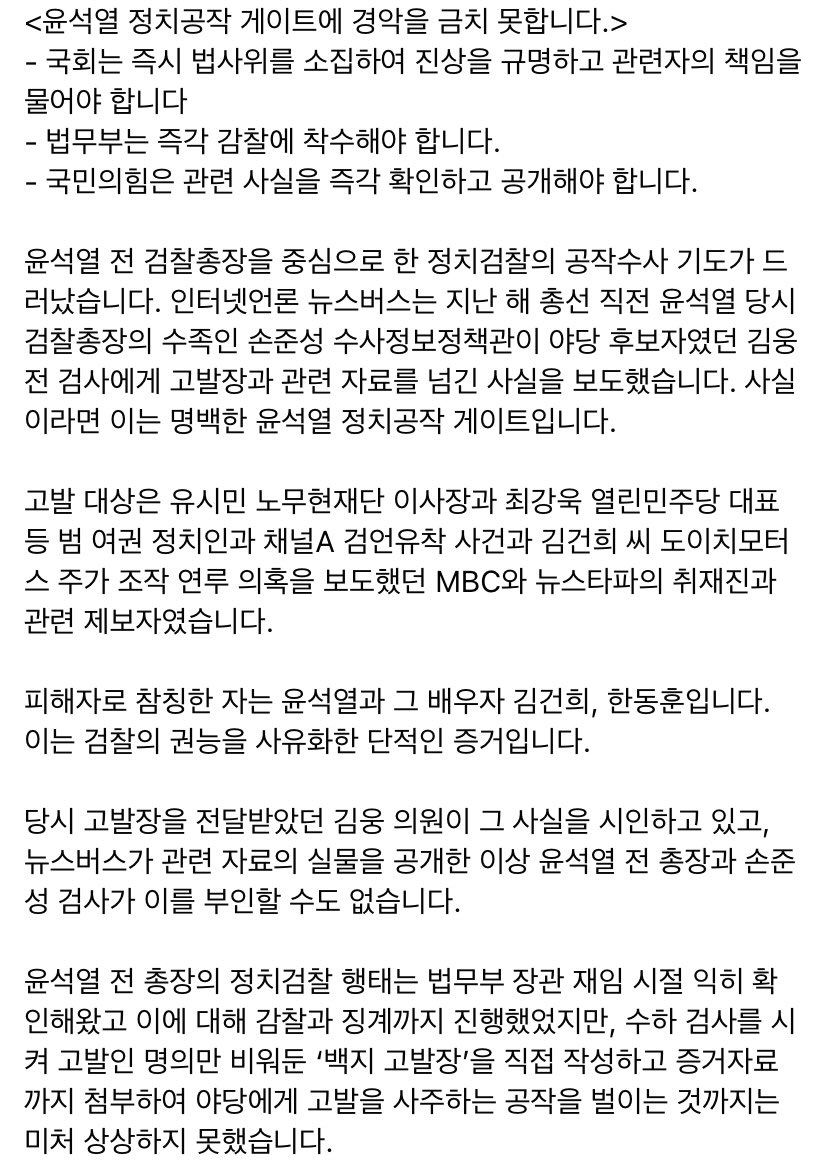 ChooMiAe's tweet photo. <윤석열 정치공작 게이트에 경악을 금치 못합니다.>
- 국회는 즉시 법사위를 소집하여 진상을 규명하고 관련자의 책임을 물어야 합니다
- 법무부는 즉각 감찰에 착수해야 합니다.
- 국민의힘은 관련 사실을 즉각 확인하고 공개해야 합니다. https://t.co/55SDeoDd5k