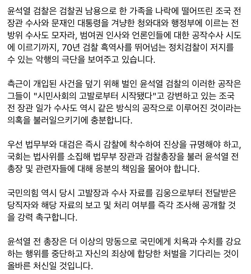 <윤석열 정치공작 게이트에 경악을 금치 못합니다.>
- 국회는 즉시 법사위를 소집하여 진상을 규명하고 관련자의 책임을 물어야 합니다
- 법무부는 즉각 감찰에 착수해야 합니다.
- 국민의힘은 관련 사실을 즉각 확인하고 공개해야 합니다.