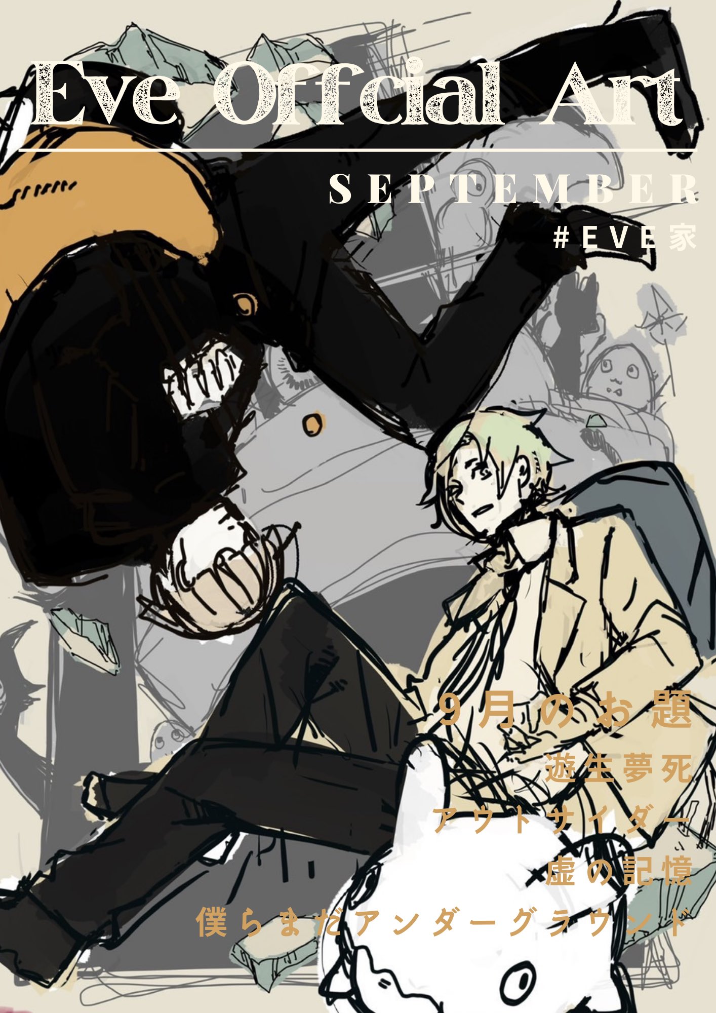 Eve Official Art 9月のお題賞 遊生夢死 アウトサイダー 虚の記憶 僕らまだアンダーグラウンド アイコン ヘッダー アニメーション Eve賞 今月もどうぞ宜しくお願いします Eve家 T Co Dqb4ycpbeh Twitter