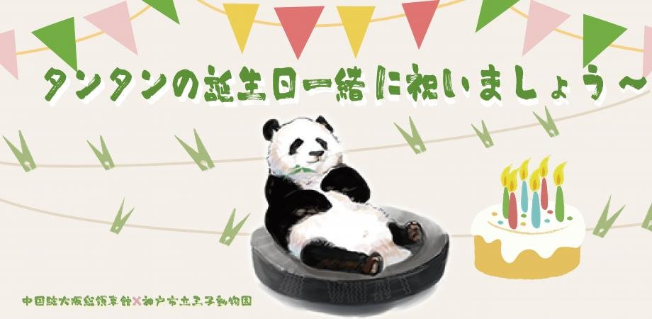 中華人民共和国駐大阪総領事館 神戸に貸与され 日本国民から深く愛されるパンダ タンタン が 9月16日に26歳の誕生日 を迎える 当館と Kobeojizoo 中国ジャイアントパンダ保護研究センターが共同で タンタン お誕生日お祝いイベントを開催することと 中華人民共和国駐大阪総領事館 神戸に貸与され 日本国民から深く愛されるパンダ タンタン が 9月16日に26歳の誕生日 を迎える 当館と Kobeojizoo 中国ジャイアントパンダ保護研究センターが共同で タンタン お誕生日お祝いイベントを開催することと