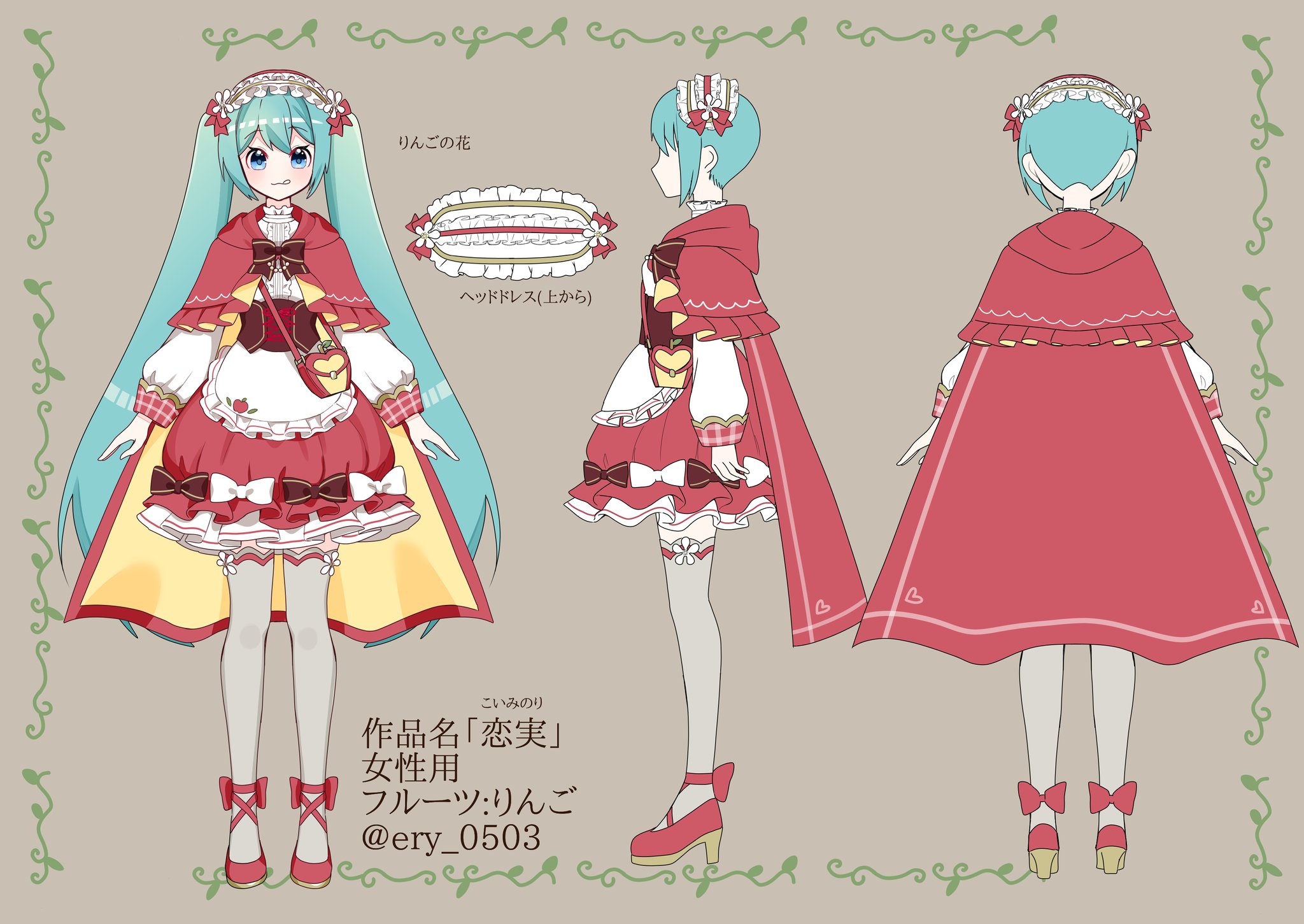 マスもふﾌﾟﾝ プロセカ衣装デザイン フルーツ 赤ずきんモチーフで りんごです りんごの品種みたいな名前にしました お願いします T Co Ul1ve9yd32 Twitter