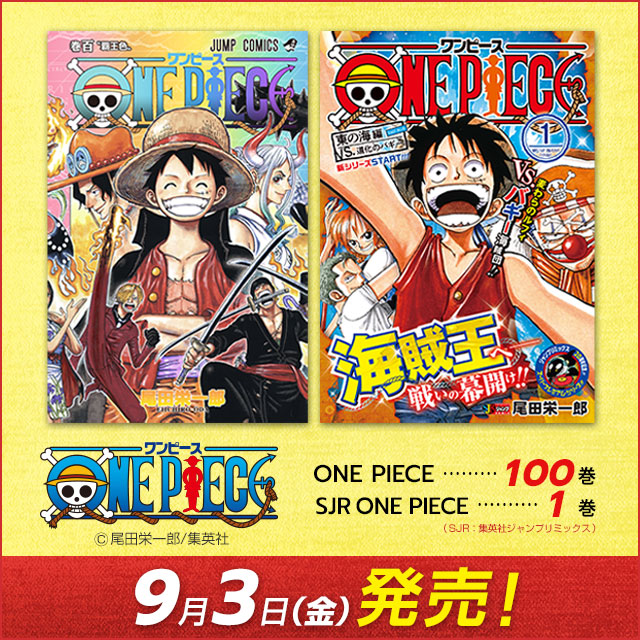 ローソン Pa Twitter 予告 いよいよ 9 3に One Piece 100巻 が発売 ジャンプリミックスから新シリーズ One Piece 1巻 も発売です ローソン Onepiece100 T Co Vso7ravnar T Co Gkzstnbque Twitter