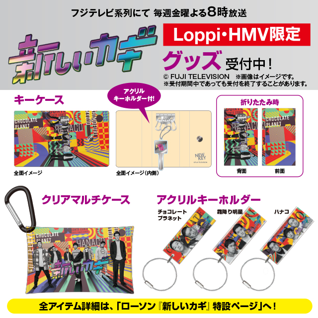 ローソン フジテレビ系列にて毎週金曜よる8時放送中 新しいカギ Loppi限定アイテム含む 各種グッズ が予約受付中 ここだけの限定グッズもあるので お見逃しなく ローソン T Co Uaqtmwfpvn T Co Afiy6klw24 Twitter