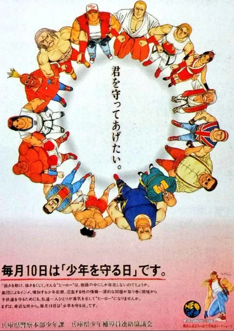 警察のポスターといえば、餓狼伝説とコラボしてる兵庫県警のやつが好き。親の仇とニッコニコで腕組むテリーとアンディに『ええんか…?』ってなるやつ 