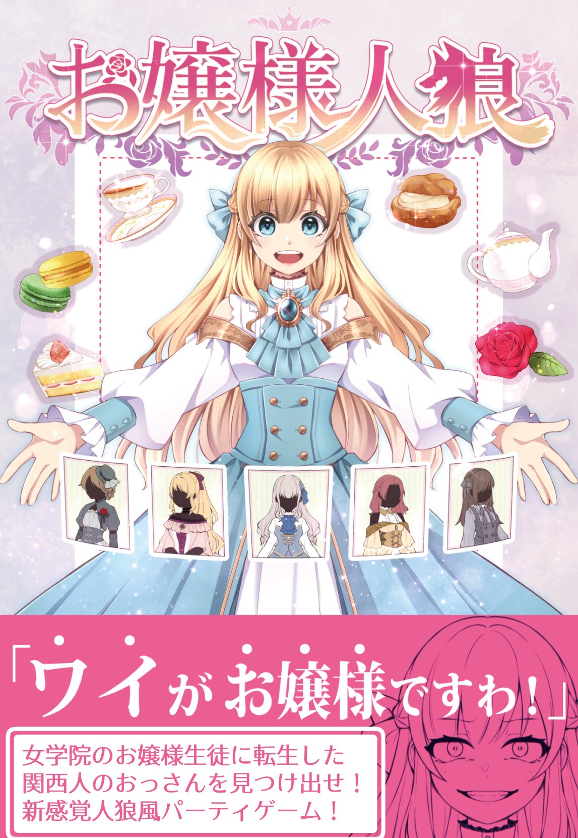 魑魅 ず お嬢様人狼 発売中 Sur Twitter ゲムマ秋カタログ入稿完了しました 両日出展です お嬢様人狼 女学院のお嬢様に転生した関西人のおっさんを見つけ出す正体隠匿系ボードゲームです 今後もゲームの詳細など発信していきますので 気になる方は