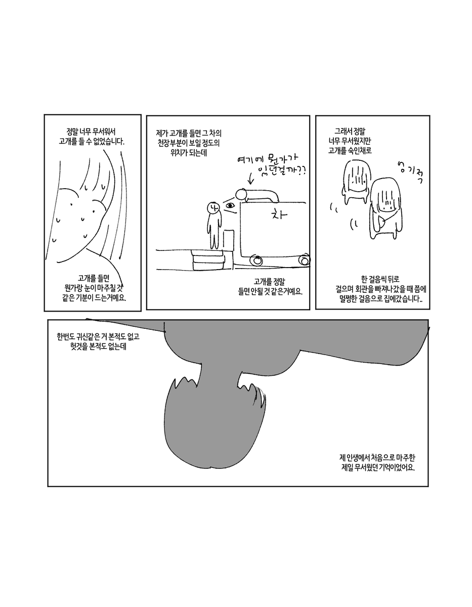 만화로 그리니까 별로 안무서운데 
너무 공포였던 기억이라 ..
저의 무서웠던 경험담을 풀어봅니다... 