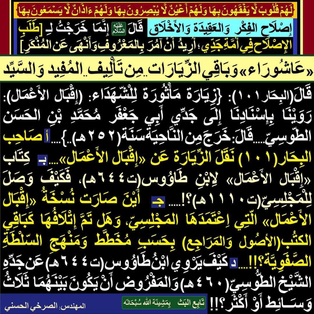 كَيْفَ وَصَلَ الكِتَاب لِلْمَجْلِسِي، وَالفَرْق بَيْنَه وَابْن طَاوُوس أَرْبَعَة قُرُون؟!!
facebook.com/11061604391653…

#الصرخي_يغرد_ولايةالفقيه_ولايةالطاغوت
#الزيارات_لم_تصدر_من_معصوم