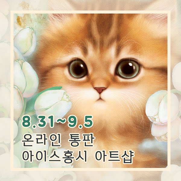 💛아이스홍시 아트샵💛통판중!!
서일페 못오셨건 분들을 위해 통판기간동안 전제품 10% 쿠폰할인 드려요😊
9.5까지 스마트스토어에서 스토어찜하고 
<장바구니 할인 10%>받아보세요!
👉🏻smartstore.naver.com/icehongsiart