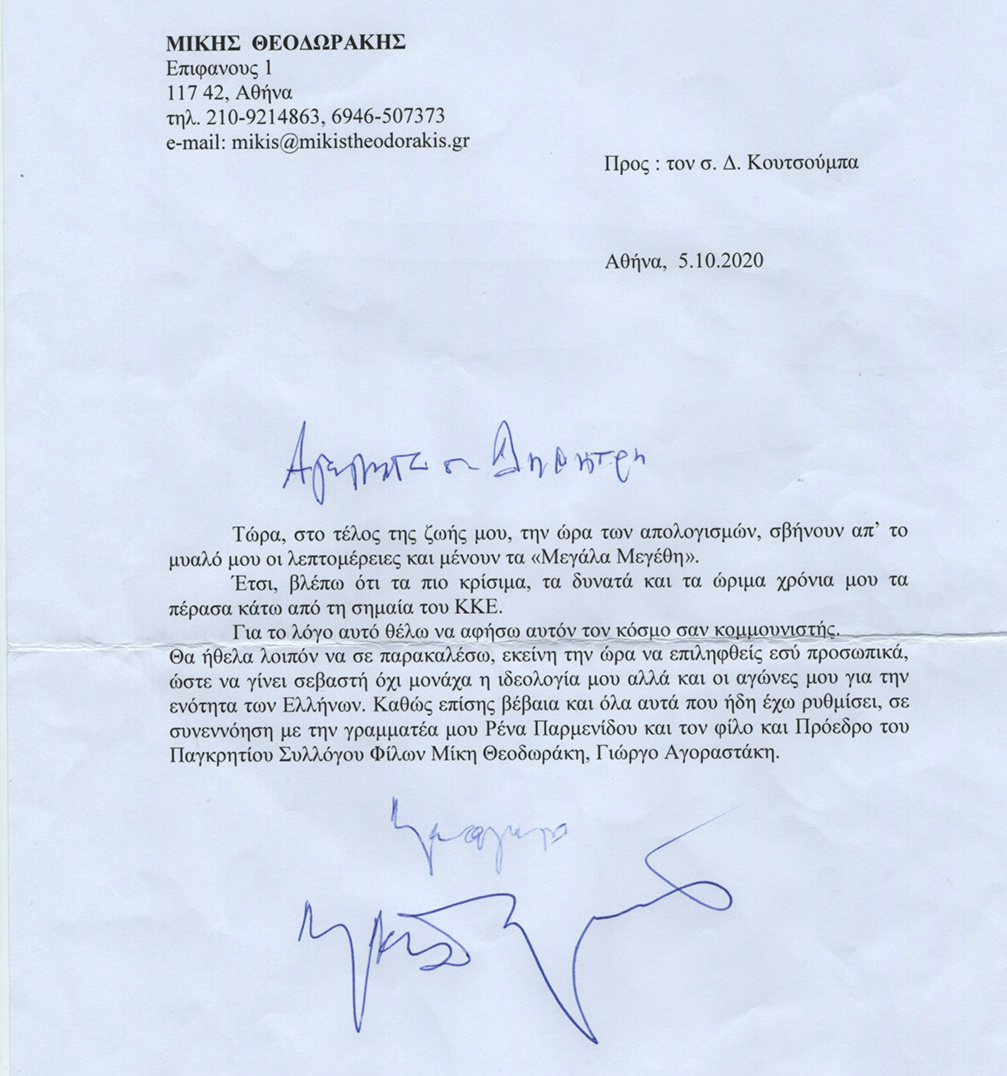 '...θέλω να αφήσω αυτό τον κόσμο σαν κομμουνιστής'
Η επιστολή του Μίκη Θεοδωρακή στον Δημήτρη Κουτσούμπα, Γενικό Γραμματέα Κ.Ε. του ΚΚΕ (5/10/2020) #theodorakis #eternal