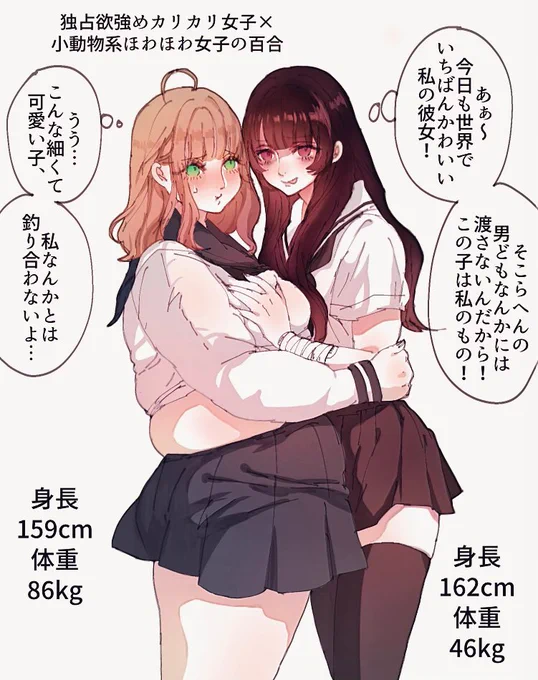 ほそ×ぽちゃ百合 