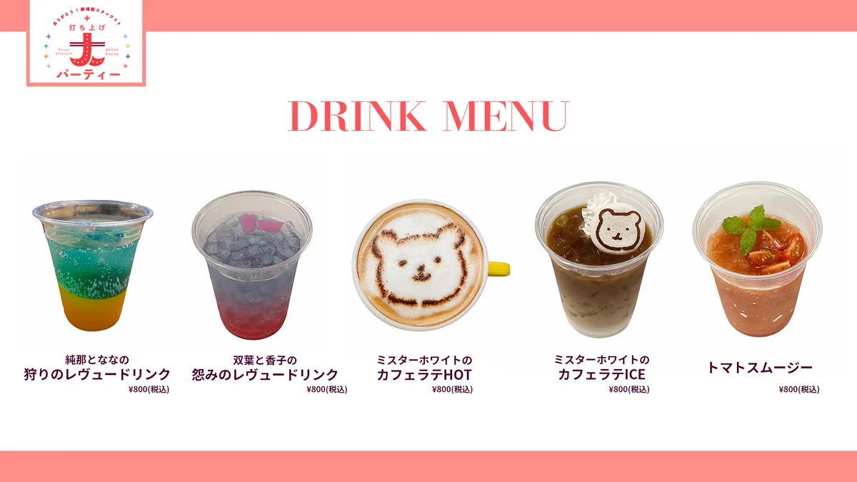 劇場版レビュースタァライト コラボカフェ オリジナルコースター全9種・計22枚 少女☆歌劇 レヴュースタァライト on X: 