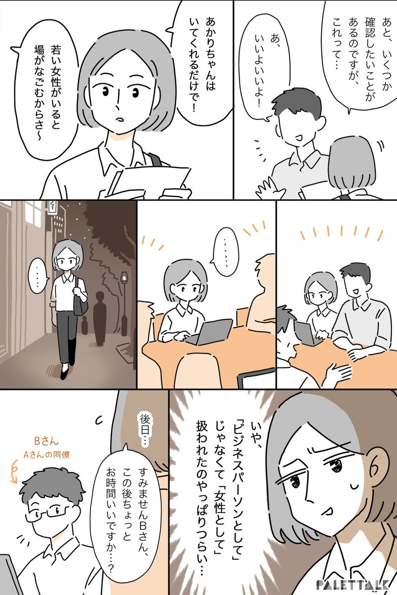 会社で「若い女性がいると場がなごむから」と言われた話 #パレットーク 