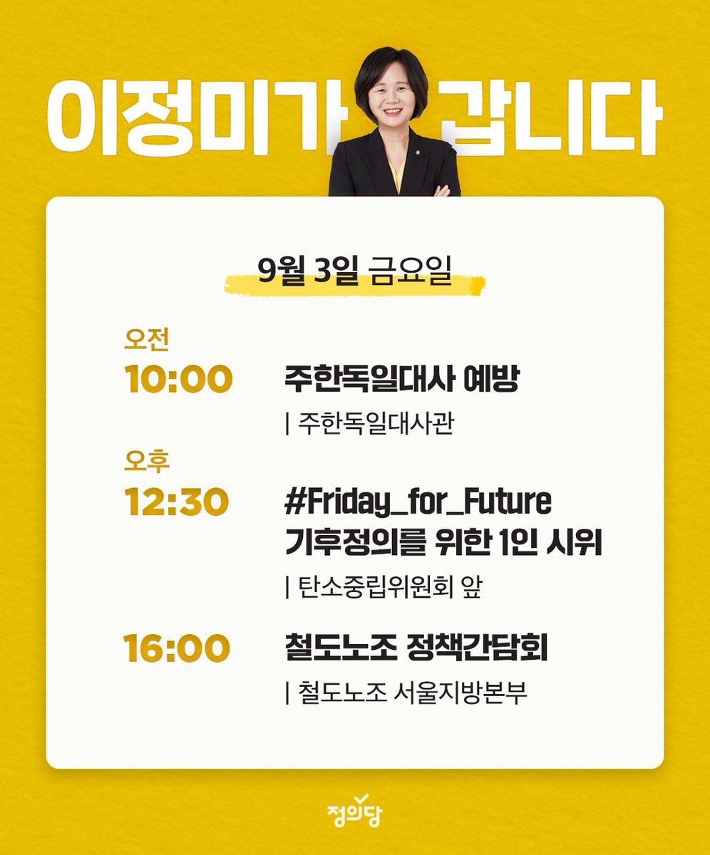 jeongmi551's tweet photo. [홍보팀]
9월 3일 금요일
#이정미가_갑니다

⏰오전 10시
주한독일대사 예방
(주한독일대사관)

⏰오후 12시 30분
#Friday_for_Future 기후정의를 위한 1인 시위
(탄소중립위원회)

⏰오후 4시
철도노조 정책간담회
(철도노조 서울지방본부) https://t.co/KaPbfhYIyd
